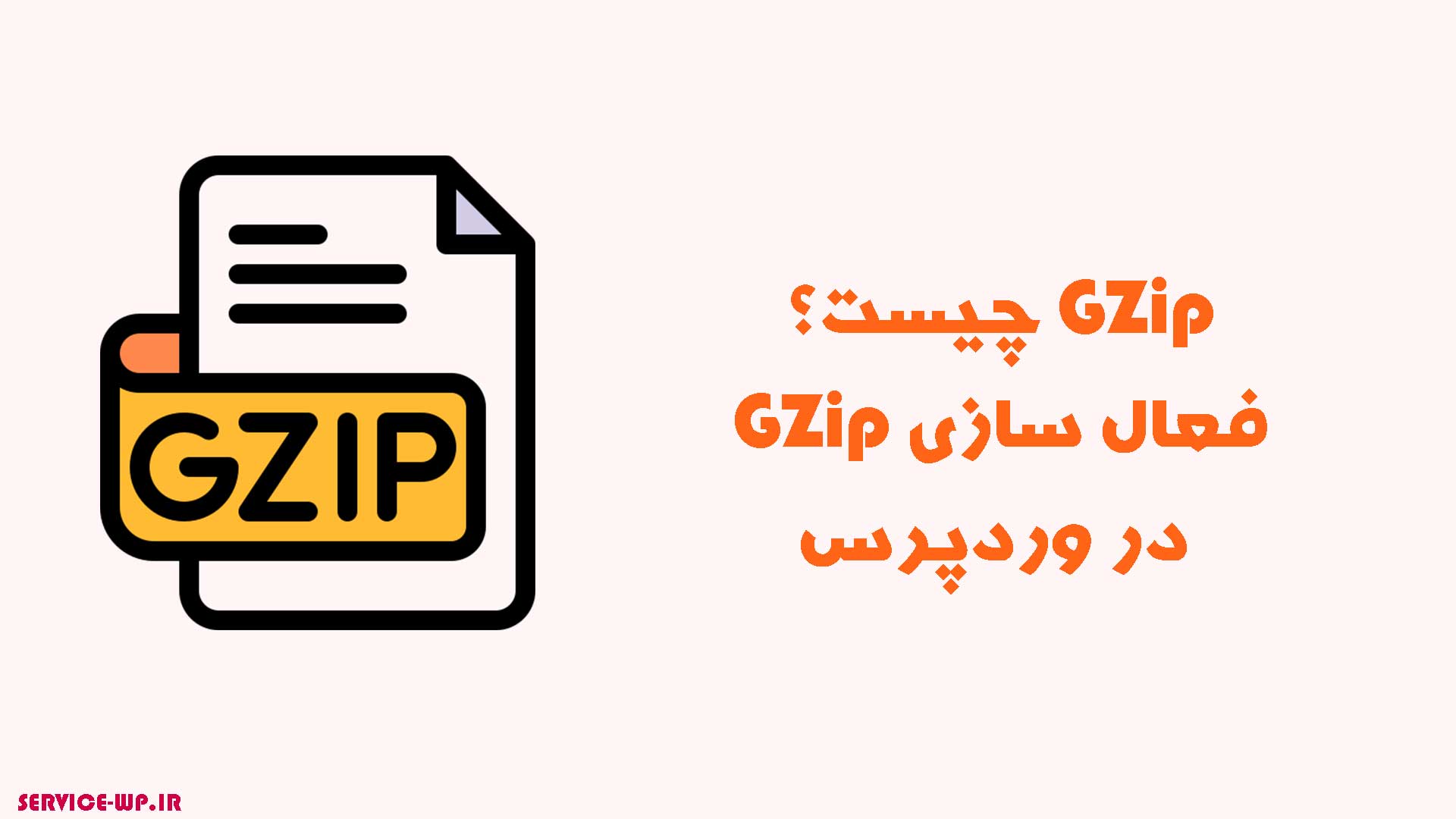 فعال سازی GZip در وردپرس
