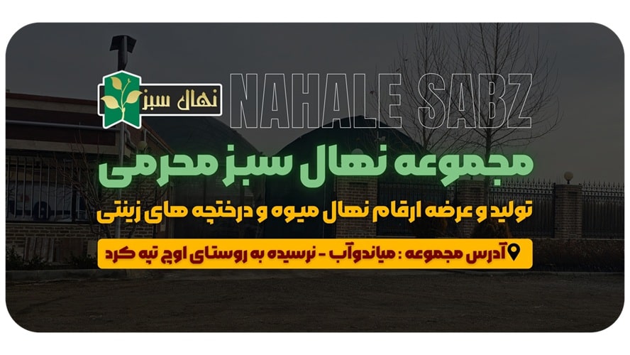 معرفی نهالستان طبیعت سبز مهندس محرمی