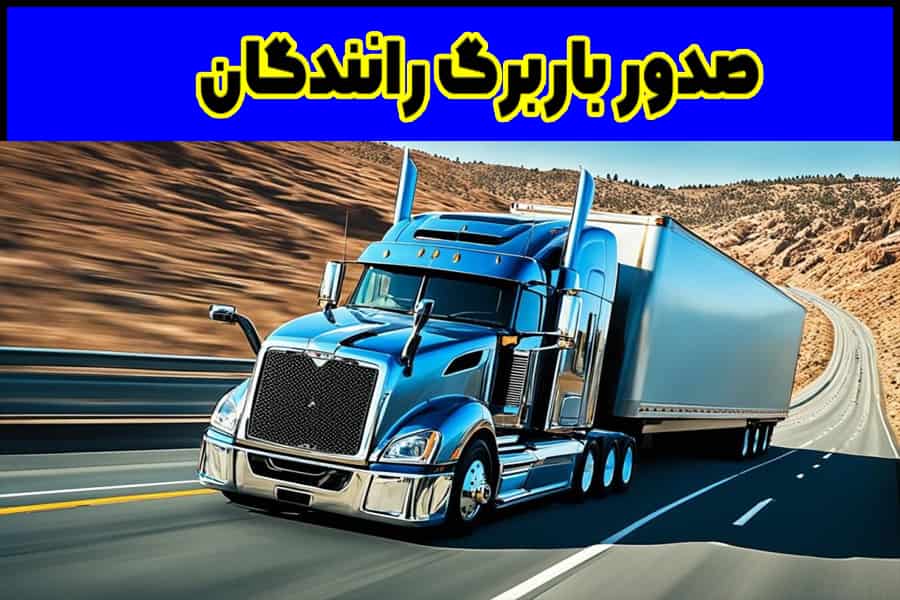صدور باربرگ رانندگان