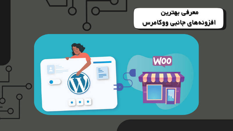 معرفی بهترین افزونه‌های جانبی ووکامرس