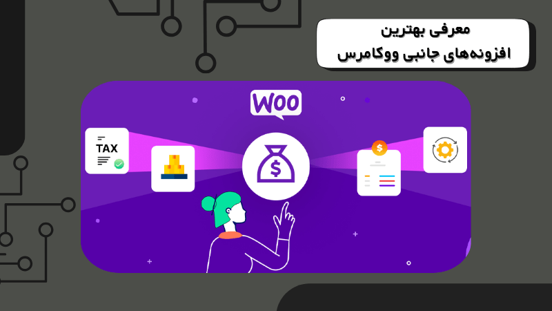 معرفی بهترین افزونه‌های جانبی ووکامرس