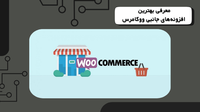 معرفی بهترین افزونه‌های جانبی ووکامرس