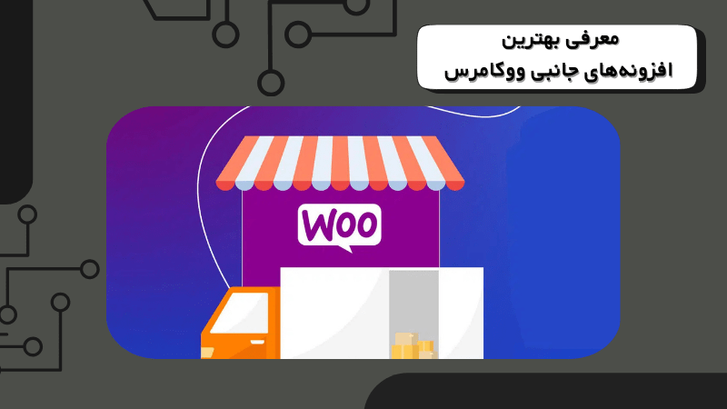 معرفی بهترین افزونه‌های جانبی ووکامرس