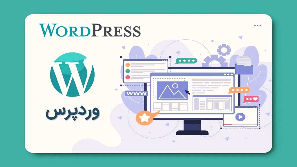 وردپرس اصفهان