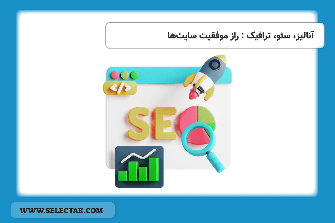 آنالیز سایت: ابزارها و روش های کاربردی