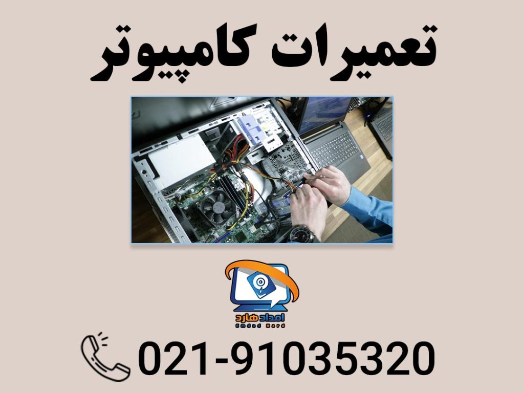 تعمیرات کامپیوتر در محل