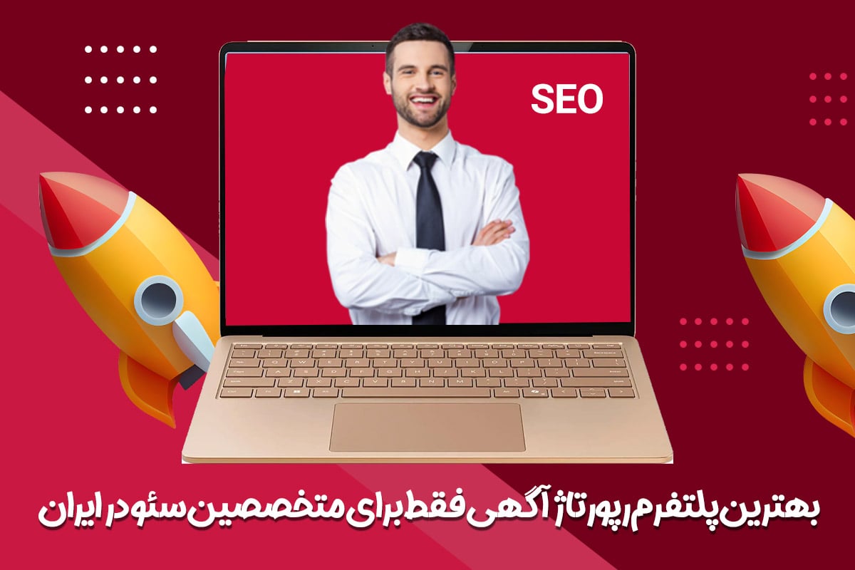 بهترین پلتفرم رپورتاژ آگهی از نظر ارتباط معنایی سایت ها و کیفیت