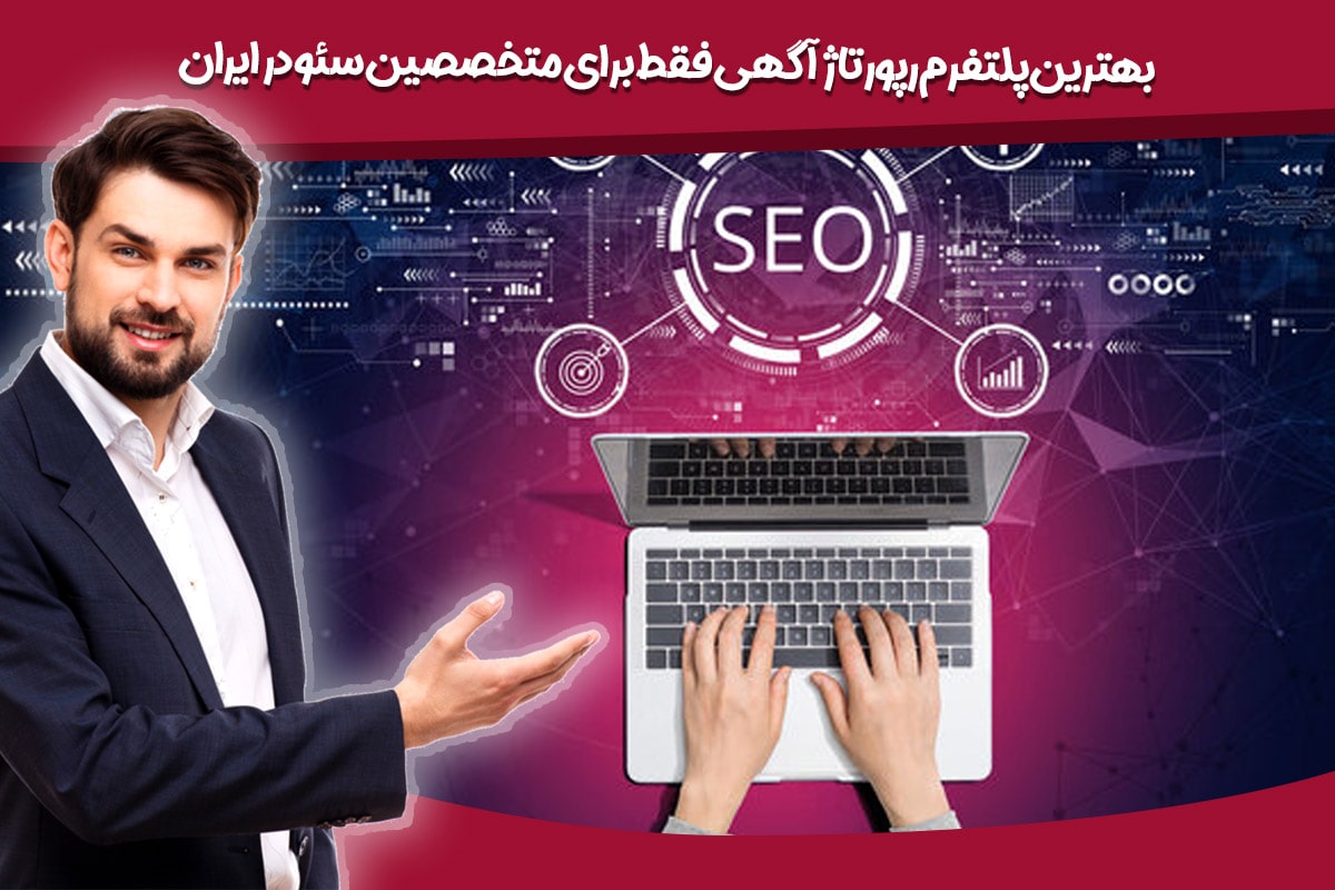 بهترین پلتفرم رپورتاژ آگهی از نظر ارتباط معنایی سایت ها و کیفیت