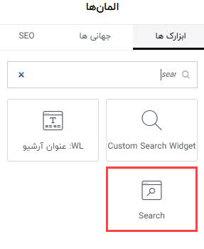 آموزش استفاده از ویجت جستجو المنتور