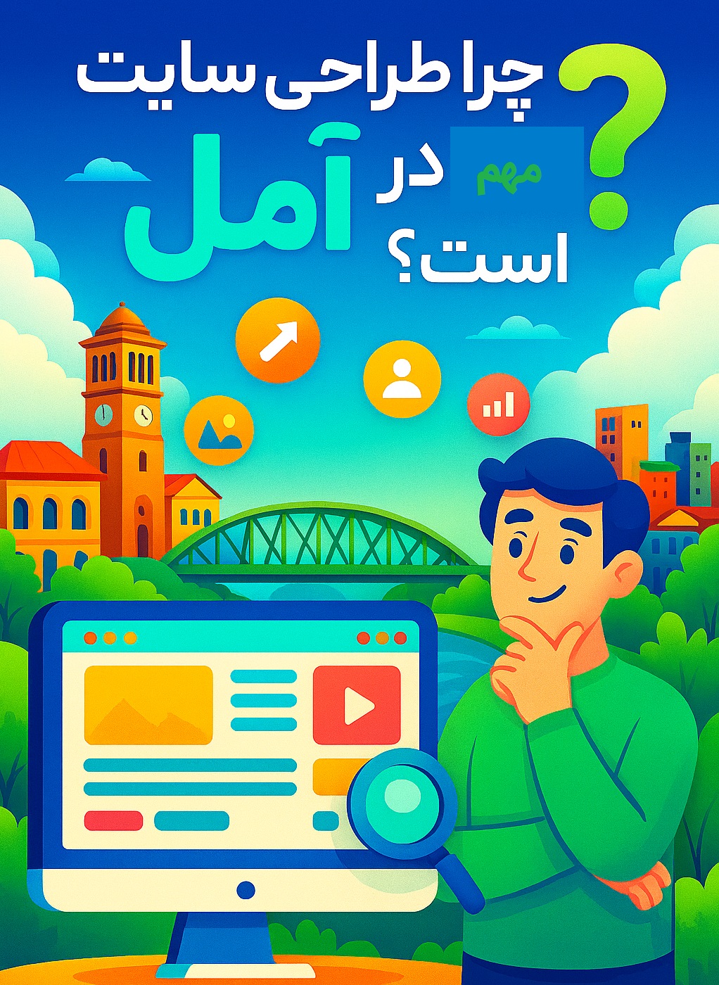 چرا طراحی سایت در آمل مهم است؟