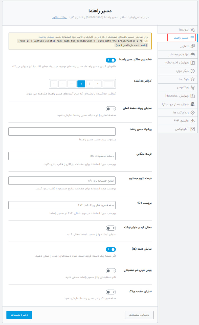 فعال سازی بردکرامب در افزونه رنک مث