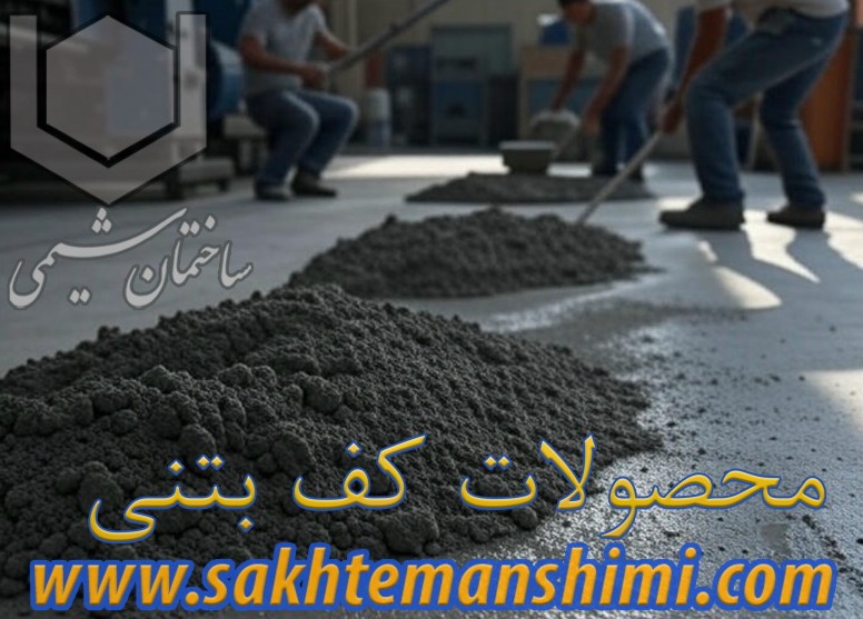 C:Users20Desktopmahsoolat kaf betoni.jpg