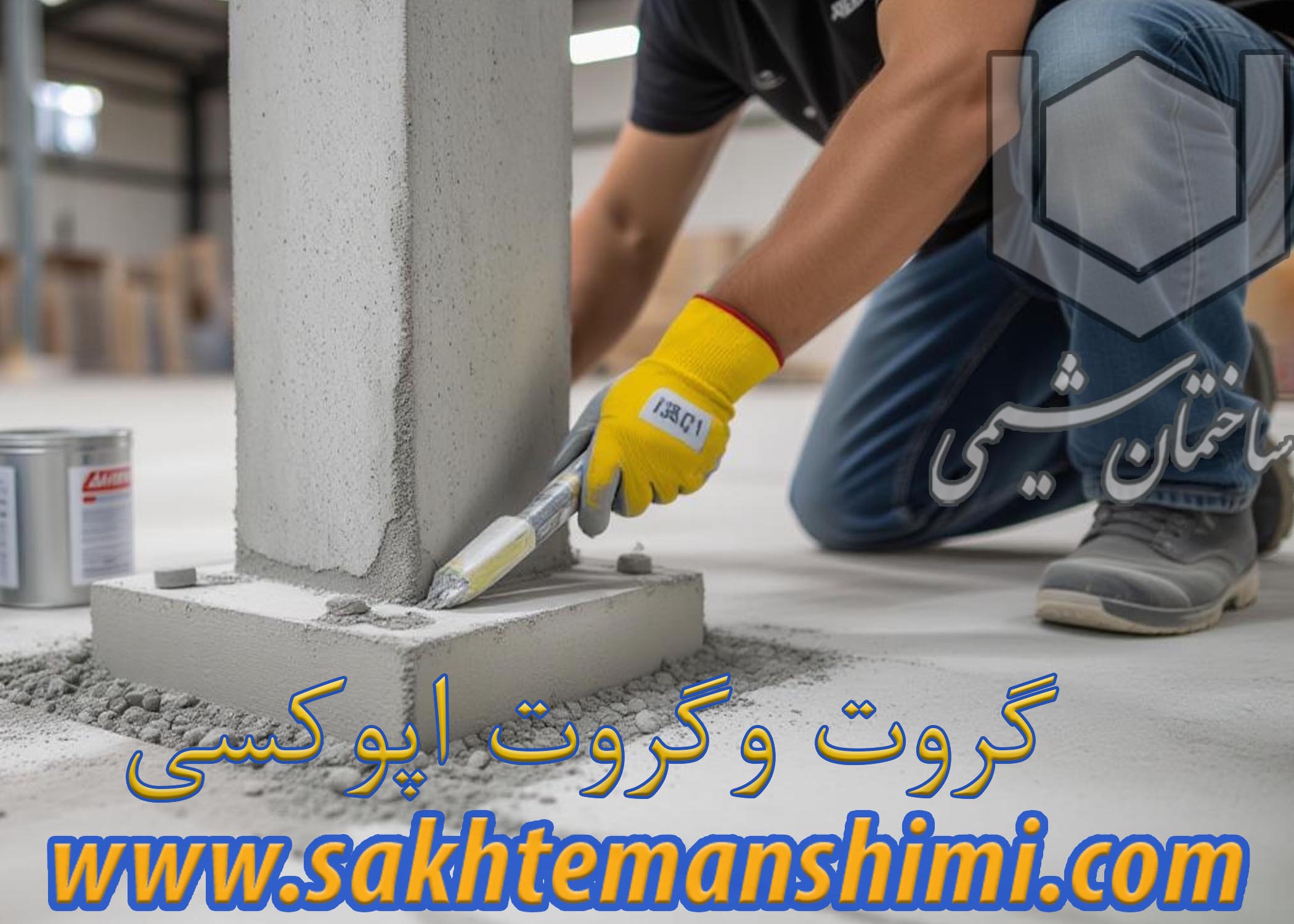 گروت اپوکسی