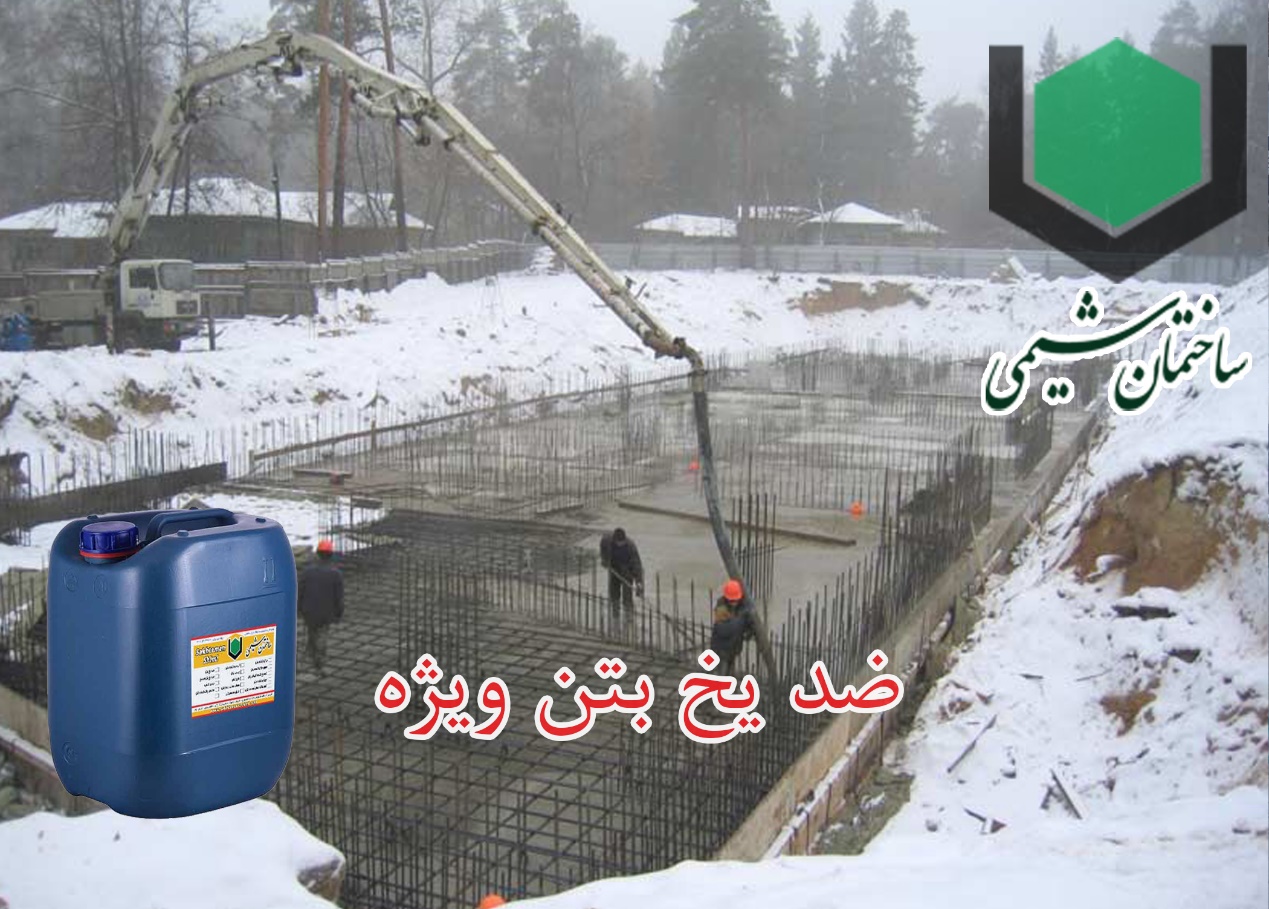 D:sakhteman shimipic asli tablighzede yakh betone vizhe.jpg